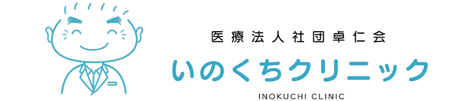 医療法人社団卓仁会いのくちクリニック