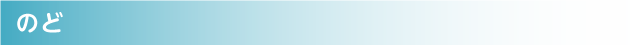 のど